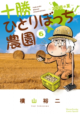 十勝ひとりぼっち農園 6 少年サンデーコミックススペシャル 横山裕二 Hmv Books Online