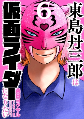 東島丹三郎は仮面ライダーになりたい 6 ヒーローズコミックス : 柴田ヨクサル | HMV&BOOKS online - 9784864687379