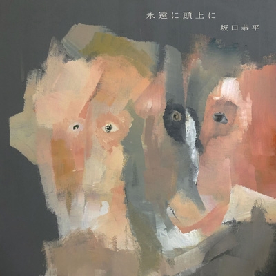 永遠に頭上に 永遠に頭上に : 坂口恭平 | HMV&BOOKS online - PECF-1181