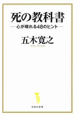 死の教科書 心が晴れる48のヒント 宝島社新書 五木寛之 Hmv Books Online