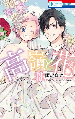 多聞くん今どっち!? 1-6　高嶺と花1-17 多聞くん今どっち!? 1-6 高嶺と花1-17 春新作の