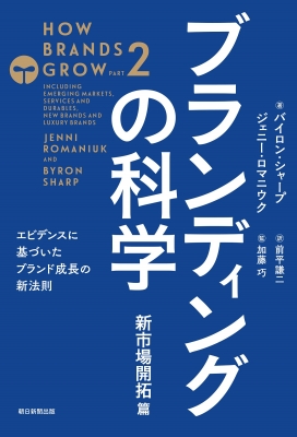 ブランディングの科学 新市場開拓篇 エビデンスに基づいた