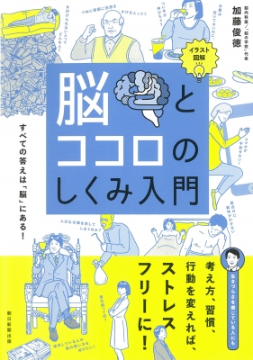イラスト図解 脳とココロのしくみ入門 加藤俊徳 Hmv Books Online