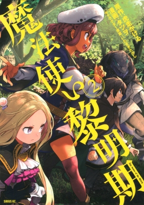 魔法使い黎明期 2 シリウスkc タツヲ Hmv Books Online