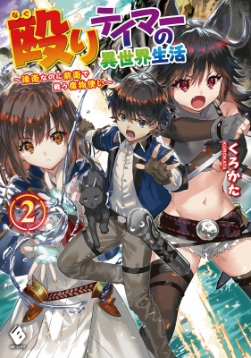 殴りテイマーの異世界生活 後衛なのに前衛で戦う魔物使い 2 Mfブックス くろかた Hmv Books Online 殴りテイマーの異世界生活 後衛なのに前衛で戦う魔物使い 2 Mfブックス くろかた Hmv Books Online