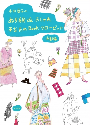 本田葉子のぬり絵deおしゃれ あなたのbookクローゼット 春夏編 本田葉子 Hmv Books Online