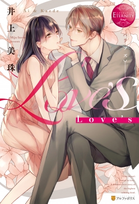 Love S エタニティブックスrouge 井上美珠 Hmv Books Online