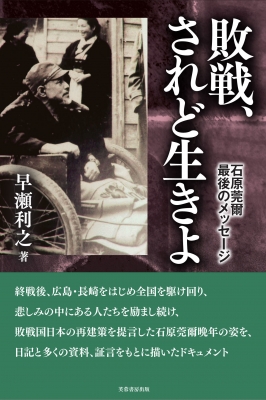 敗戦、されど生きよ 石原莞爾最後のメッセージ : 早瀬俊之 | HMV&BOOKS