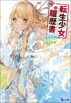 転生少女の履歴書 10 ヒーロー文庫 : 唐澤和希 | HMV&BOOKS online