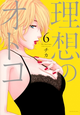理想のオトコ 6 Kcデラックス チカ Hmv Books Online