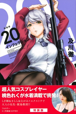 インフェクション 特装版 講談社キャラクターズa 及川徹 Hmv Books Online