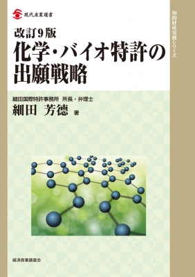 化学・バイオ特許の出願戦略 現代産業選書 : 細田芳徳 | HMV&BOOKS