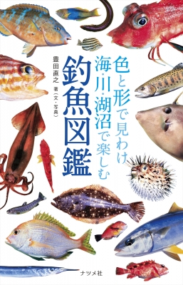 色と形で見わけ海 川 湖沼で楽しむ 釣魚図鑑 豊田直之 Hmv Books Online