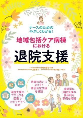 地域包括ケア病棟における退院支援 ナースのためのやさしくわかる