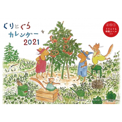 ぐりとぐらカレンダー 2021 : 中川李枝子 | HMV&BOOKS online
