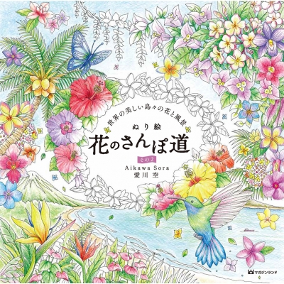 ぬり絵 花のさんぽ道 世界の美しい島々の花と風景 その2 : 愛川空