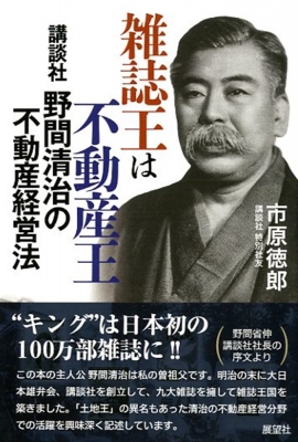 雑誌王は不動産王 講談社野間清治の不動産経営法 : 市原徳郎 | HMV&BOOKS online - 9784885463808