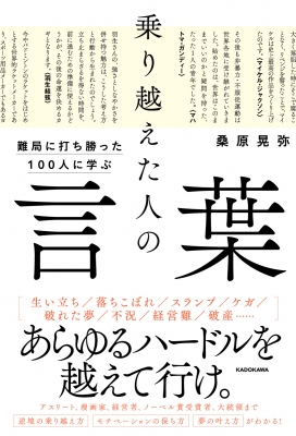 乗り越えた人の言葉 難局に打ち勝った100人に学ぶ 桑原晃弥 Hmv Books Online