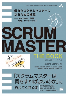 SCRUMMASTER THE BOOK 優れたスクラムマスターになるための極意