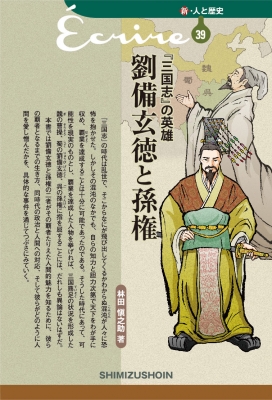 三国志 の英雄 劉備玄徳と孫権 新 人と歴史 林田慎之助 Hmv Books Online 三国志 の英雄 劉備玄徳と孫権 新 人と歴史 林田慎之助 Hmv Books Online