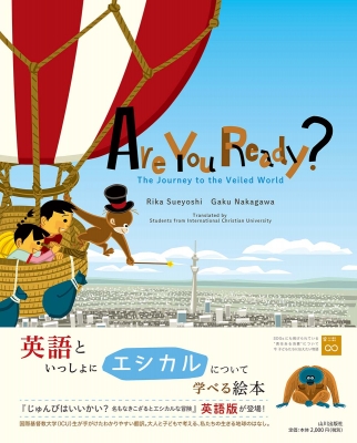 Are You Ready 英語版 じゅんびはいいかい The Journey To The Veiled World 末吉里花 Hmv Books Online