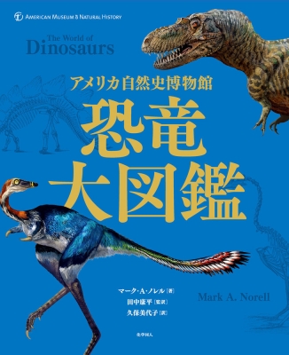 アメリカ自然史博物館 恐竜大図鑑 マーク A ノレル Hmv Books Online