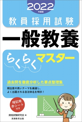 2022年度版 教員採用試験 一般教養らくらくマスター 資格試験研究会 Hmv Books Online Online Shopping Information Site 9784788959415 English Site
