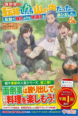 異世界に転移したら山の中だった 反動で強さよりも快適さを選びました 2 ツギクルブックス じゃがバター Hmv Books Online