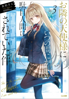 未開封 サイン本 お隣の天使様にいつの間にか駄目人間にされていた件 GA文庫 お隣の天使様にいつの間にか駄目人間にされていた件 3 Ga文庫