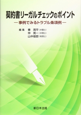 契約書・日常書式集―実例と注意のポイント あとでトラブルを起さないために 契約書リーガルチェックのポイント 事例でみるトラブル条項例