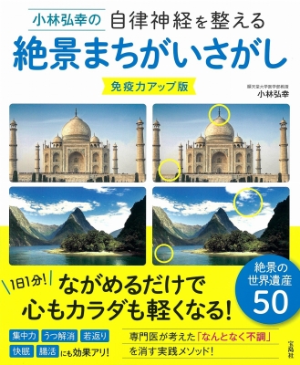 小林弘幸の自律神経を整える絶景まちがいさがし 免疫力アップ版 小林弘幸 Hmv Books Online