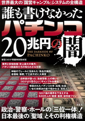 誰も書けなかったパチンコ20兆円の闇 : 新型コロナ問題特別取材班