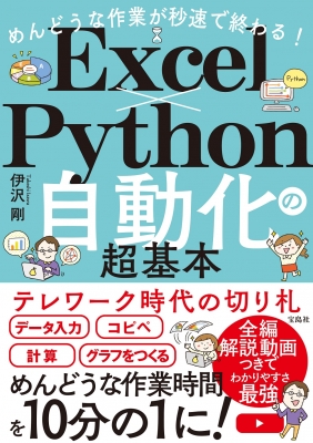 めんどうな作業が秒速で終わる Excel Python自動化の超基本 伊沢剛 Hmv Books Online