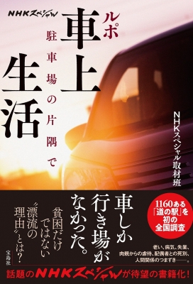 Nhkスペシャル ルポ 車上生活 駐車場の片隅で ｎｈｋスペシャル取材班 Hmv Books Online