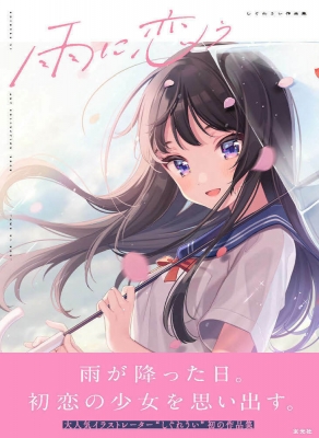 雨に恋う しぐれうい作品集 : しぐれうい | HMV&BOOKS online