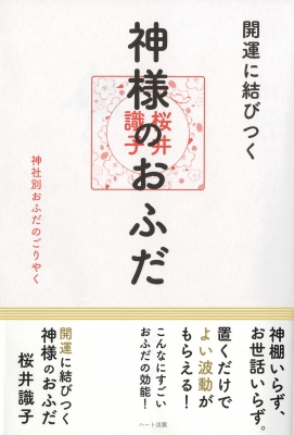 開運に結びつく神様のおふだ 神社別おふだのごりやく 桜井識子 Hmv Books Online