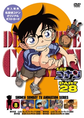 名探偵コナン Part 28 Volume8 名探偵コナン Hmv Books Online Onbd 2219