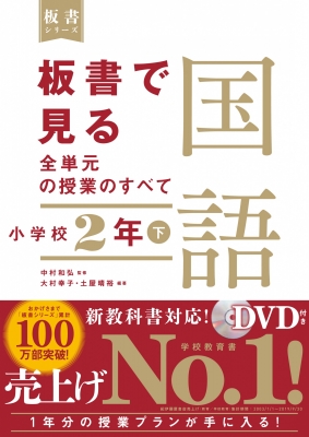 板書で見る全単元の授業のすべて 国語 小学校2年 令和2年度全面実施学習指導要領対応 下 板書シリーズ : 中村和弘 | HMVu0026BOOKS  online - 9784491040196