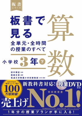 板書で見る全単元 全時間の授業のすべて 算数 小学校3年 令和2年度全面実施学習指導要領対応 下 板書シリーズ 尾崎正彦 Hmv Books Online