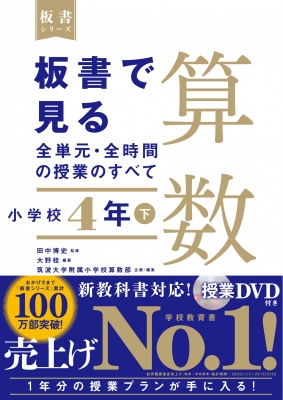 板書で見る全単元・全時間の授業のすべて 算数 小学校4年 令和2年度