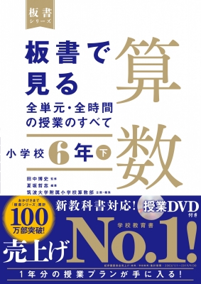 板書で見る全単元・全時間の授業のすべて 算数 小学校6年 下 : 夏坂