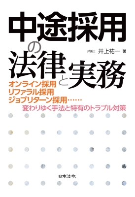 中途採用の法律と実務 井上祐一 Book Hmv Books Online Online Shopping Information Site English Site