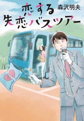 恋する失恋バスツアー 双葉文庫 森沢明夫 Hmv Books Online