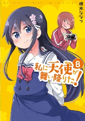 私に天使が舞い降りた 8 百合姫コミックス 椋木ななつ Hmv Books Online