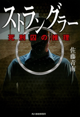 ストラングラー 死刑囚の推理 ハルキ文庫 : 佐藤青南 | HMV&BOOKS online - 9784758443555