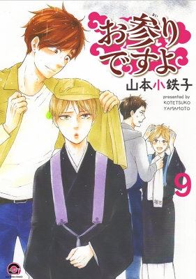 お参りですよ 9 GUSH COMICS : 山本小鉄子 | HMV&BOOKS online