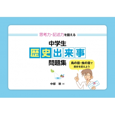 思考力 記述力を鍛える中学生歴史出来事問題集 鳥の目 虫の目で歴史を捉えよう 中邨瑛 Hmv Books Online