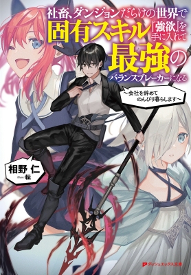 社畜 ダンジョンだらけの世界で固有スキル 強欲 を手に入れて最強のバランスブレーカーになる 会社を辞めてのんびり暮らします ダッシュエックス文庫 相野仁 Hmv Books Online