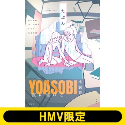 YOASOBI 作品集 833.jpg