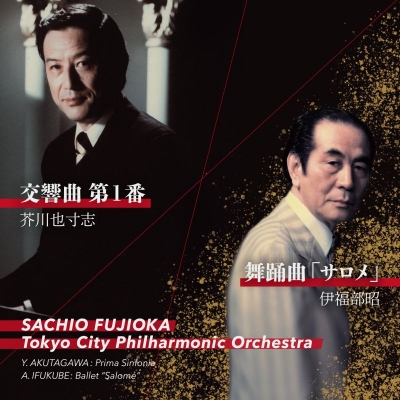 HMV店舗在庫一覧] 芥川也寸志：交響曲第1番、伊福部 昭：舞踊曲